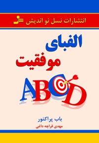 الفبای موفقیت